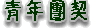 ݤjMC~BC֦~OCq¦NC